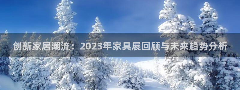 先锋娱乐大厅透视：创新家居潮流：2023年家具展回顾与未来趋