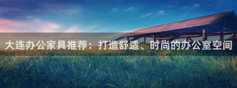 先锋电子车载娱乐系统：大连办公家具推荐：打造舒适、时尚的办公