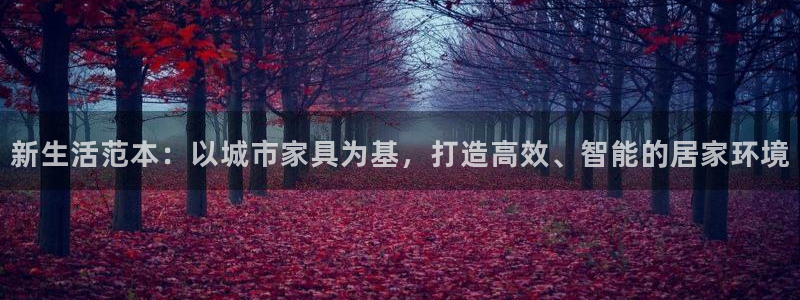 先锋娱乐网67xf：新生活范本：以城市家具为基，打造高效、智