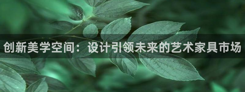 先锋电子车载娱乐系统：创新美学空间：设计引领未来的艺术家具市