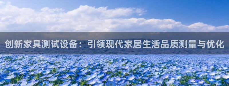 先锋娱乐登录：创新家具测试设备：引领现代家居生活品质测量与优