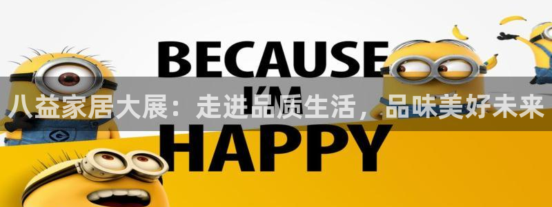 先锋娱乐简介图片：八益家居大展：走进品质生活，品味美好未来