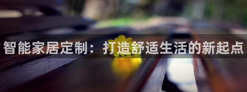 先锋娱乐是不是骗子：智能家居定制：打造舒适生活的新起点