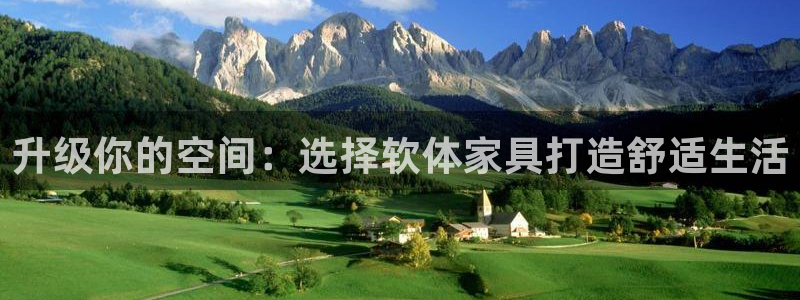 先锋娱乐大厅斗牛：升级你的空间：选择软体家具打造舒适生活